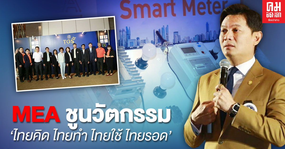 MEA จัดแสดงนวัตกรรมด้านพลังงานไฟฟ้า ชู 'ไทยคิด ไทยทำ ไทยใช้ ไทยรอด' MEA จัดแสดงนวัตกรรมด้านพลังงานไฟฟ้า ชู 'ไทยคิด ไทยทำ ไทยใช้ ไทยรอด'