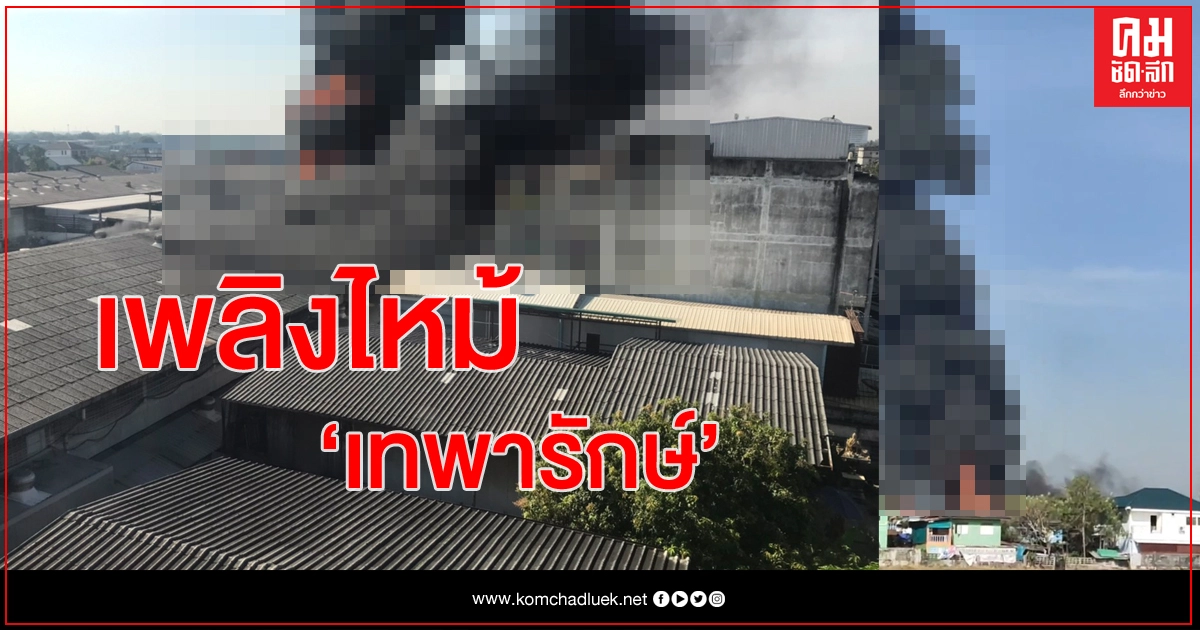 ด่วน! เพลิงไหม้โรงงาน จุดเกิดเหตุ'เทพารักษ์ 68'