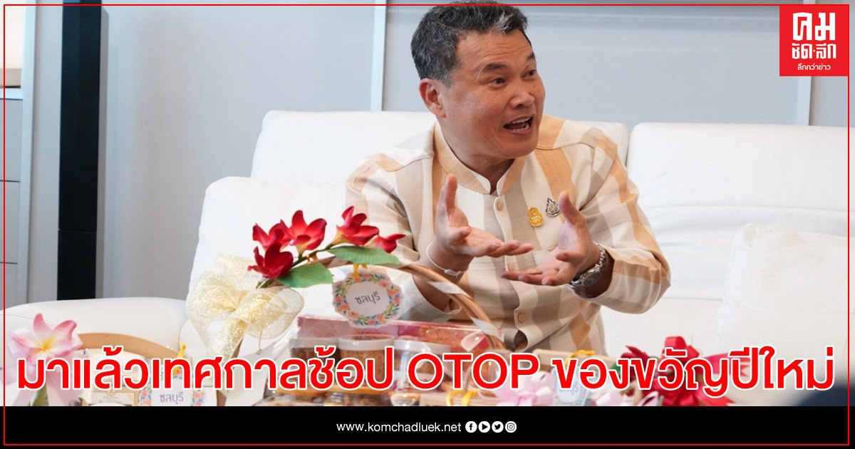 มาแล้วเทศกาลช้อป OTOP ของขวัญปีใหม่ อธิบดี พช.เชิญชวนคนไทยอุดหนุนกระเช้าของขวัญจากฝีมือภูมิปัญญาไทย ในงาน "OTOP City 2020"