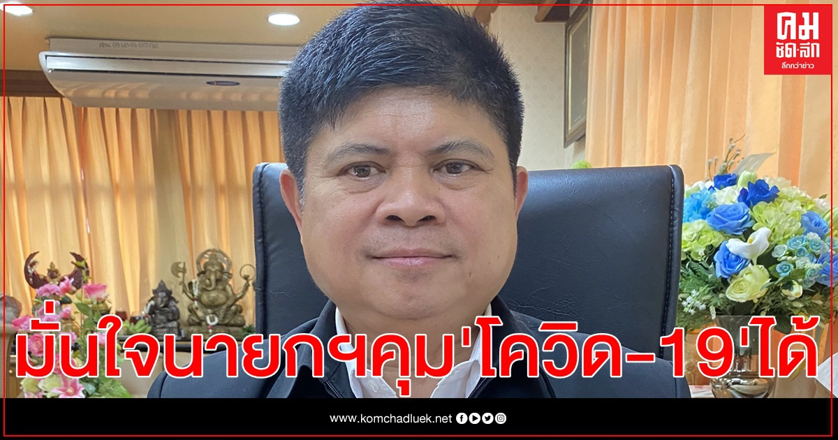 "แรมโบ้" มั่นใจนายกฯควบคุมสถานการณ์โควิด-19ได้ จวก "มือไม่พายเอาเท้าราน้ำ"