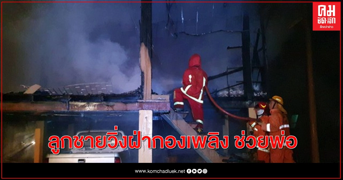 หนุ่มไฟไหม้บ้าน วิ่งฝ่ากองเพลิงช่วยเหลือพ่อ หนุ่มไฟไหม้บ้าน วิ่งฝ่ากองเพลิงช่วยเหลือพ่อ