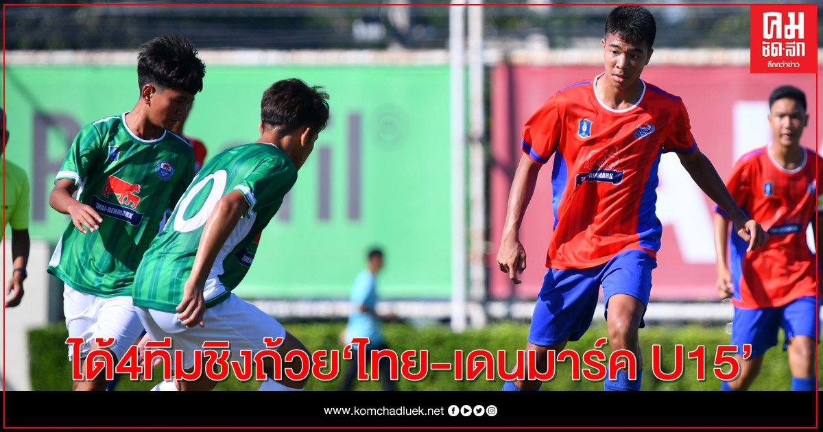 ได้ 4 ทีม ร่วมชิงถ้วย  "ไทย-เดนมาร์ค U15"