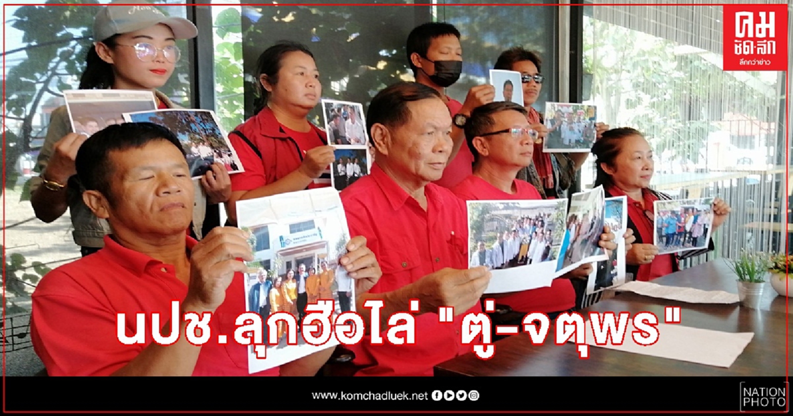 เสื้อแดงลุกฮือ ตะเพิด "ตู่ จตุพร" ออกจากประธาน นปช.