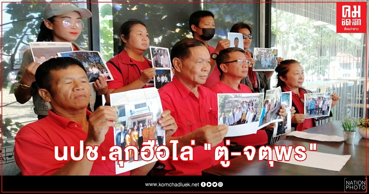 เสื้อแดงลุกฮือ ตะเพิด "ตู่ จตุพร" ออกจากประธาน นปช.