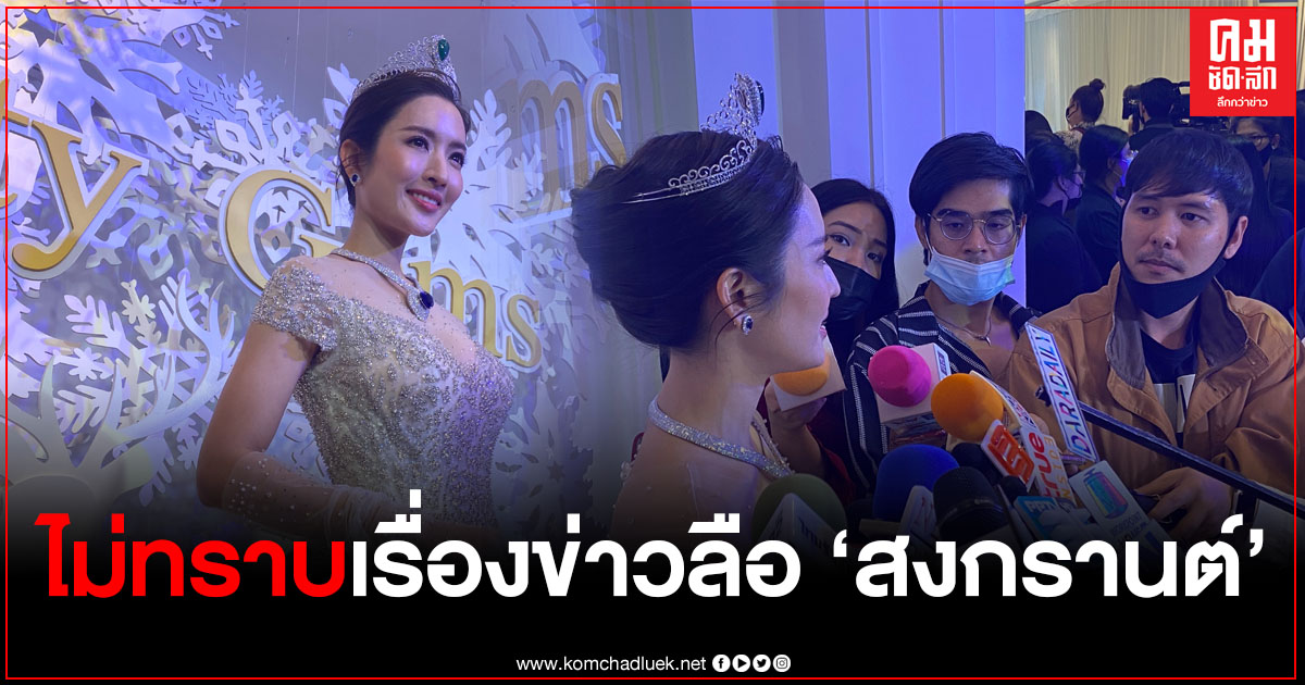 "แอฟ ทักษอร" เผยไม่ทราบข่าวลือ "สงกรานต์" จะแต่งงานรอบสอง ลั่นเอาอยู่สำหรับเรื่องลูก "แอฟ ทักษอร" เผยไม่ทราบข่าวลือ "สงกรานต์" จะแต่งงานรอบสอง ลั่นเอาอยู่สำหรับเรื่องลูก