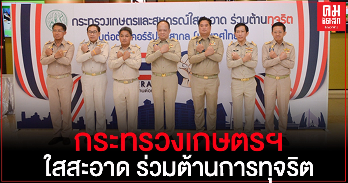 กระทรวงเกษตรและสหกรณ์ เปิดโครงการรณรงค์วันต่อต้านคอร์รัปชันสากล (ประเทศไทย)