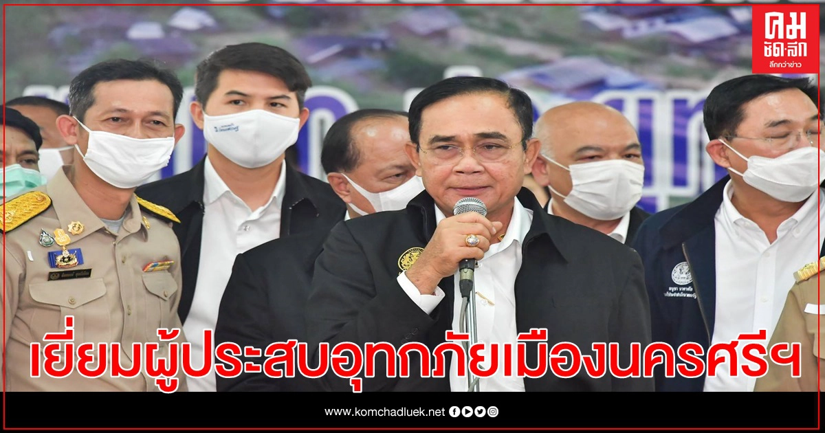 นายกฯลงเยี่ยมผู้ประสบอุทกภัยเมืองนครศรีฯ ย้ำทุกฝ่ายเฝ้าระวังตลอด 24 ชม นายกฯลงเยี่ยมผู้ประสบอุทกภัยเมืองนครศรีฯ ย้ำทุกฝ่ายเฝ้าระวังตลอด 24 ชม