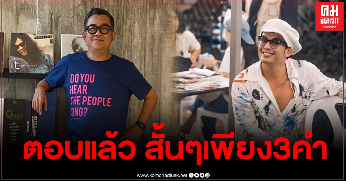 "ป๋าเต็ด"ตอบแล้ว หลังแอมมี่ The Bottom Blues ส่งจดหมาย "ผมอยากเล่นบิ๊กเมาน์เท่น" "ป๋าเต็ด"ตอบแล้ว หลังแอมมี่ The Bottom Blues ส่งจดหมาย "ผมอยากเล่นบิ๊กเมาน์เท่น"
