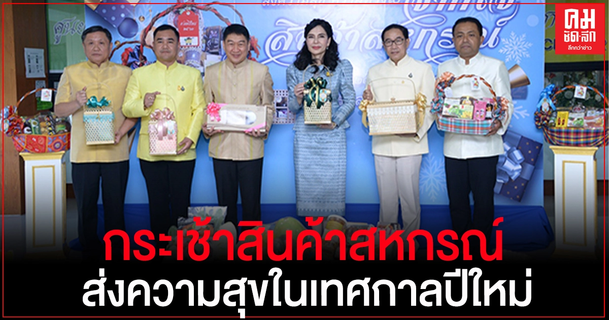 รมช.มนัญญา ชวนอุดหนุนกระเช้าสินค้าสหกรณ์เป็นของขวัญปีใหม่