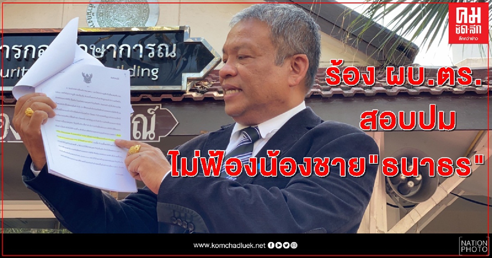 ร้อง ผบ.ตร. สอบตำรวจสั่งไม่ฟ้อง "สกุลธร  จึงรุ่งเรืองกิจ"