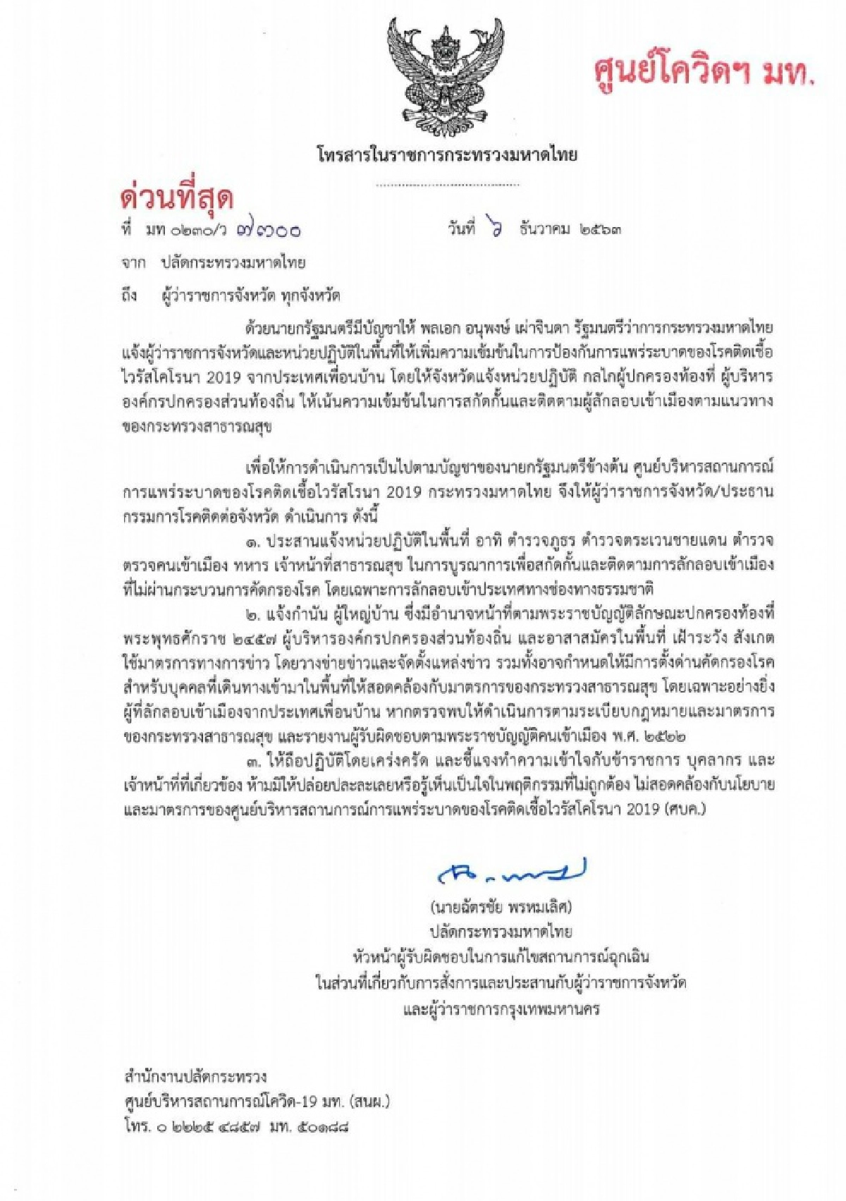 ศบค.มท. เข้ม สั่งการผู้ว่าฯ ทั่วประเทศแจ้งประสานเจ้าหน้าที่สกัดกั้นและติดตามผู้ลักลอบเข้าเมือง