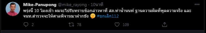 'ไมค์ ระยอง' ทวิต พรุ่งนี้ 10 โมง เจอกัน สภ.นนท์