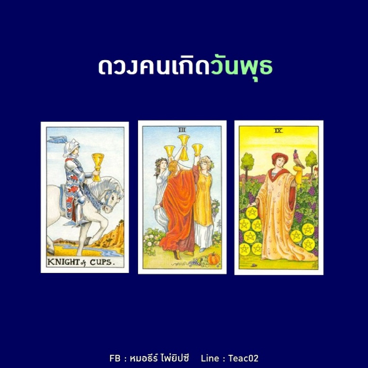 ดูดวงรายเดือนธันวาคม 2563 ของคนเกิดวันพุธ : หมอธีร์ ไพ่ยิปซี