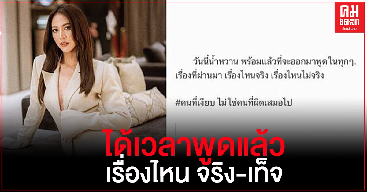 น้ำหวาน...ออกมาพูดแล้ว ดราม่าที่ผ่านมาจริงหรือเท็จ คนเงียบไม่ใช่คนผิดเสมอไป น้ำหวาน...ออกมาพูดแล้ว ดราม่าที่ผ่านมาจริงหรือเท็จ คนเงียบไม่ใช่คนผิดเสมอไป