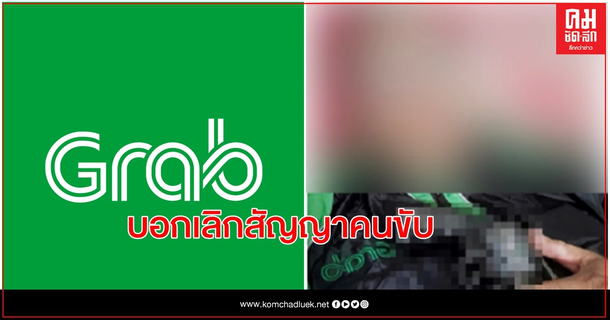 "แกร็บ" ออกแถลงการณ์ บอกเลิกสัญญาคนขับ เหตุพฤติกรรมไม่เหมาะสม