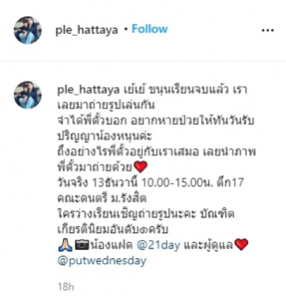  "เปิ้ล  หัทยา" สุดปลื้ม "ลูกหนุน" จบป.ตรี คว้าเกียรตินิยมอันดับ 1 พร้อมพกรูป "ตั้ว" ไปถ่ายรูปด้วย