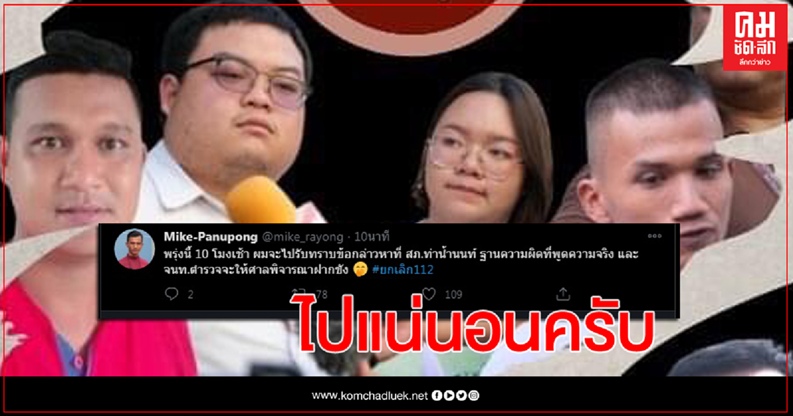 'ไมค์ ระยอง' ทวิต พรุ่งนี้ 10 โมง เจอกัน สภ.นนท์