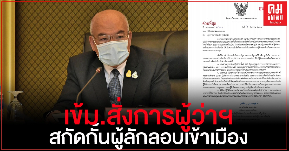 ศบค.มท. เข้ม สั่งการผู้ว่าฯ ทั่วประเทศแจ้งประสานเจ้าหน้าที่สกัดกั้นและติดตามผู้ลักลอบเข้าเมือง