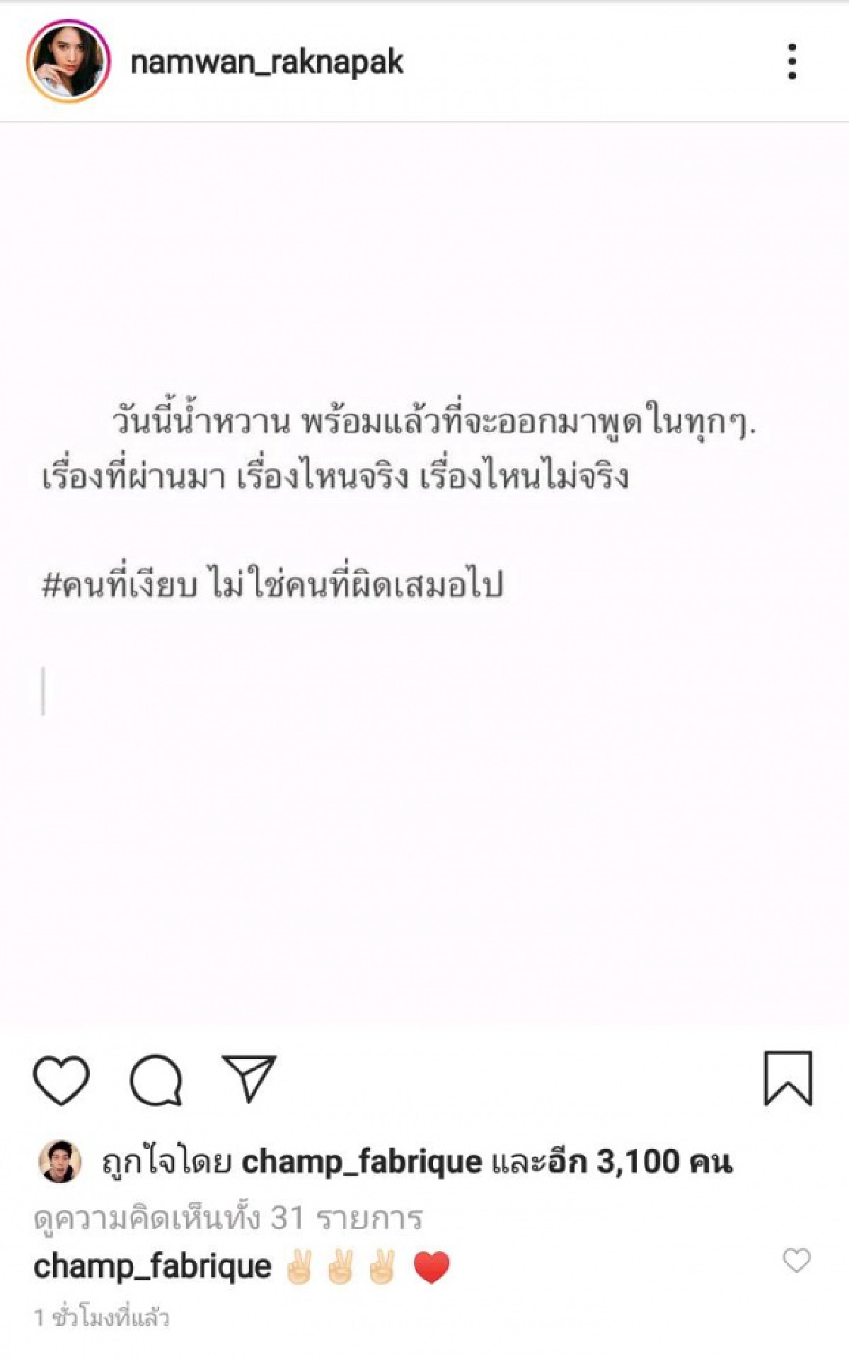น้ำหวาน...ออกมาพูดแล้ว ดราม่าที่ผ่านมาจริงหรือเท็จ คนเงียบไม่ใช่คนผิดเสมอไป