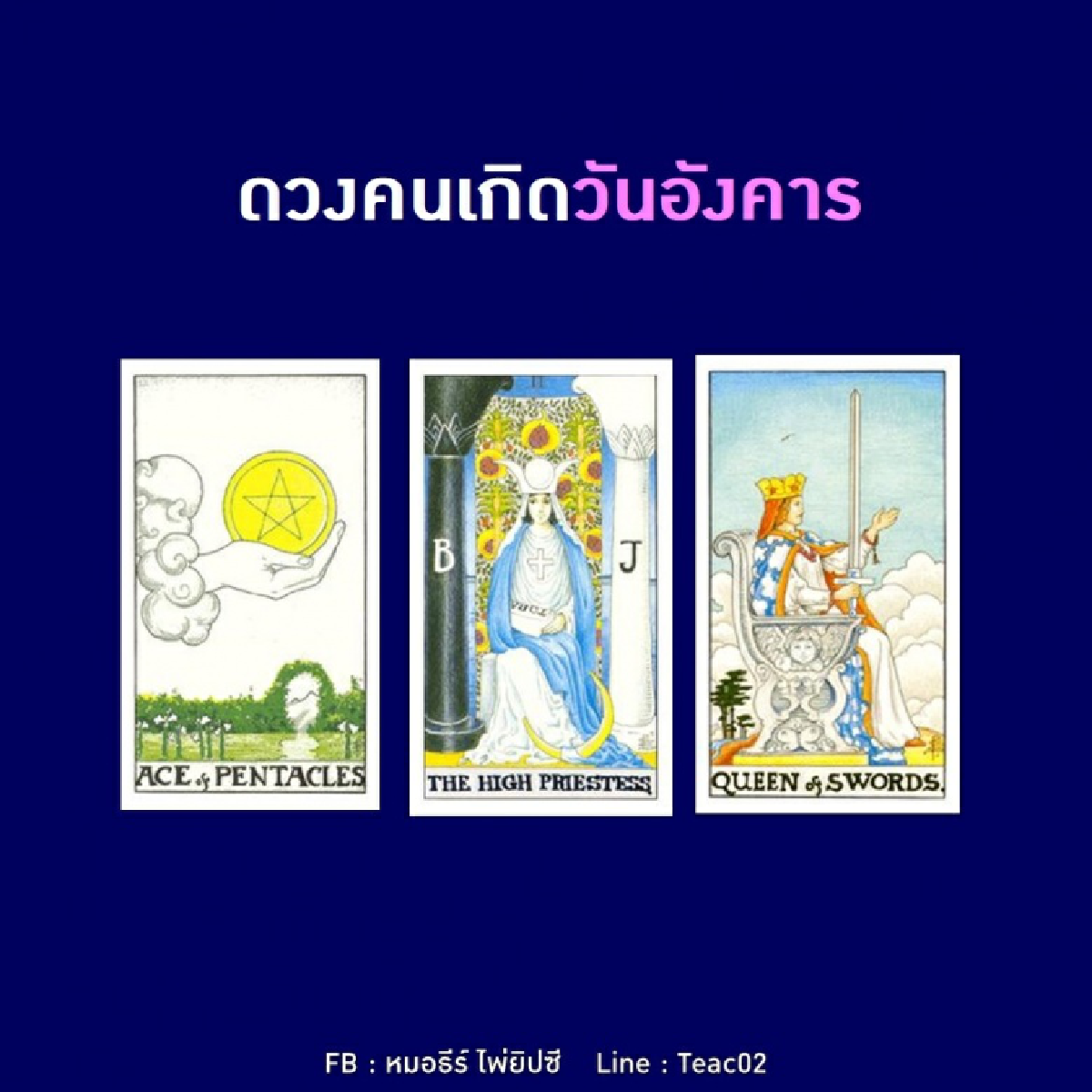 ดูดวงรายเดือนธันวาคม 2563 ของคนเกิดวันอังคาร : หมอธีร์ ไพ่ยิปซี