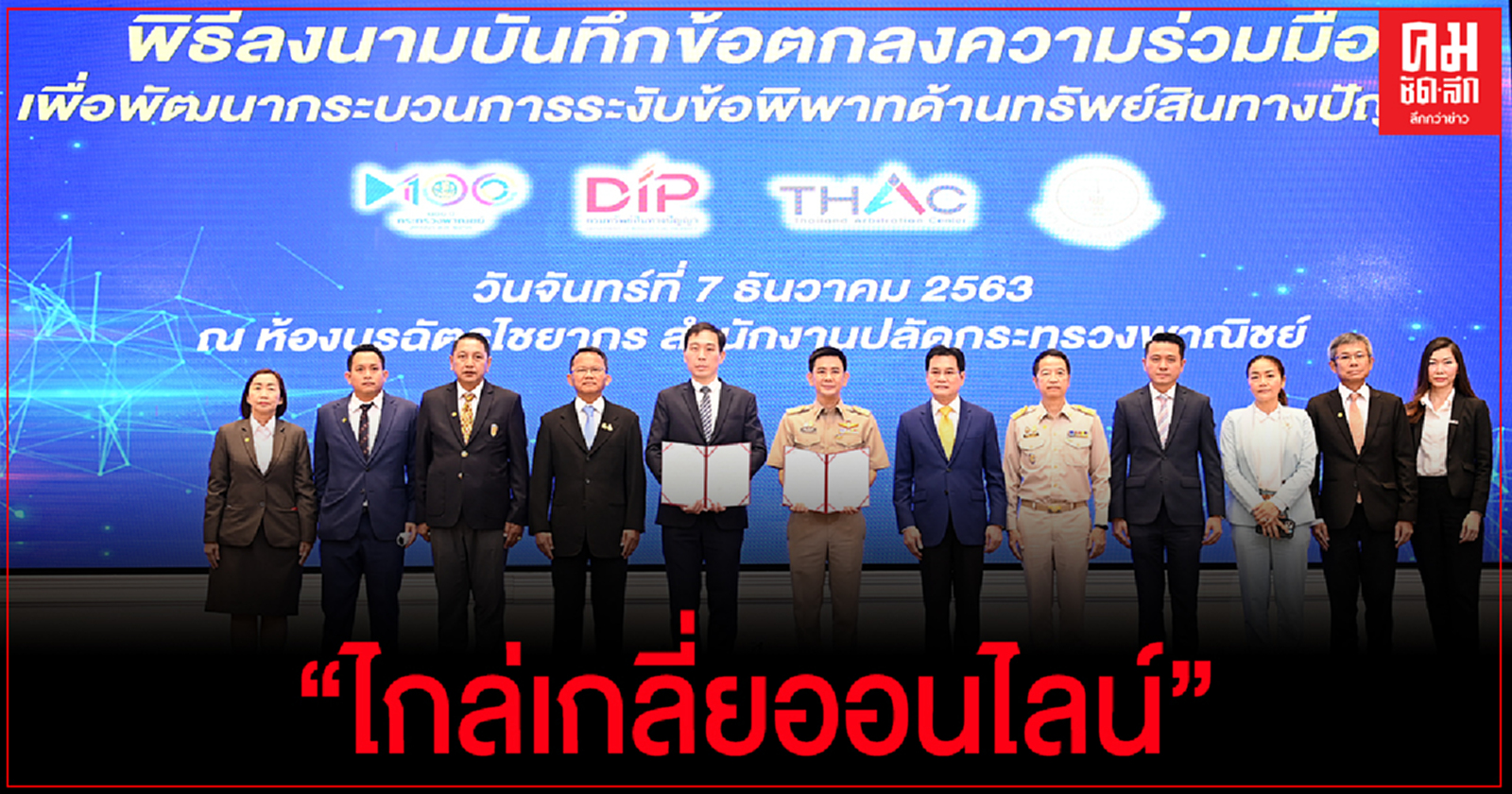 "จุรินทร์" นำ พาณิชย์ จับมือ ยุติธรรม ลุยระงับข้อพิพาทด้านทรัพย์สินทางปัญญายุคใหม่ใช้ "ไกล่เกลี่ยออนไลน์"