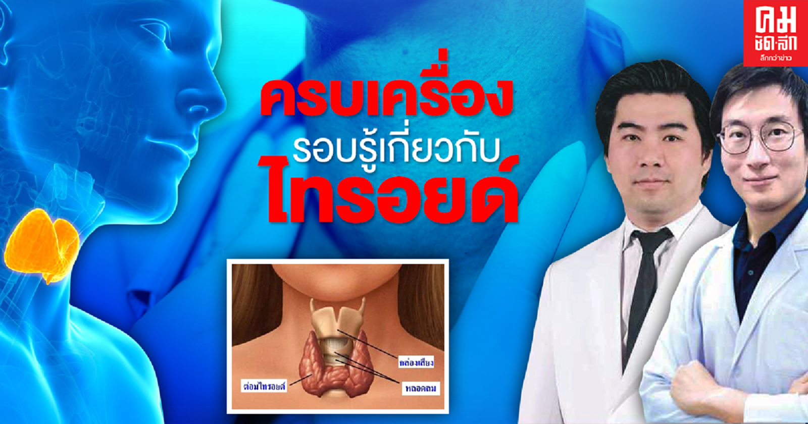 ครบเครื่องเรื่องรอบรู้เกี่ยวกับไทรอยด์