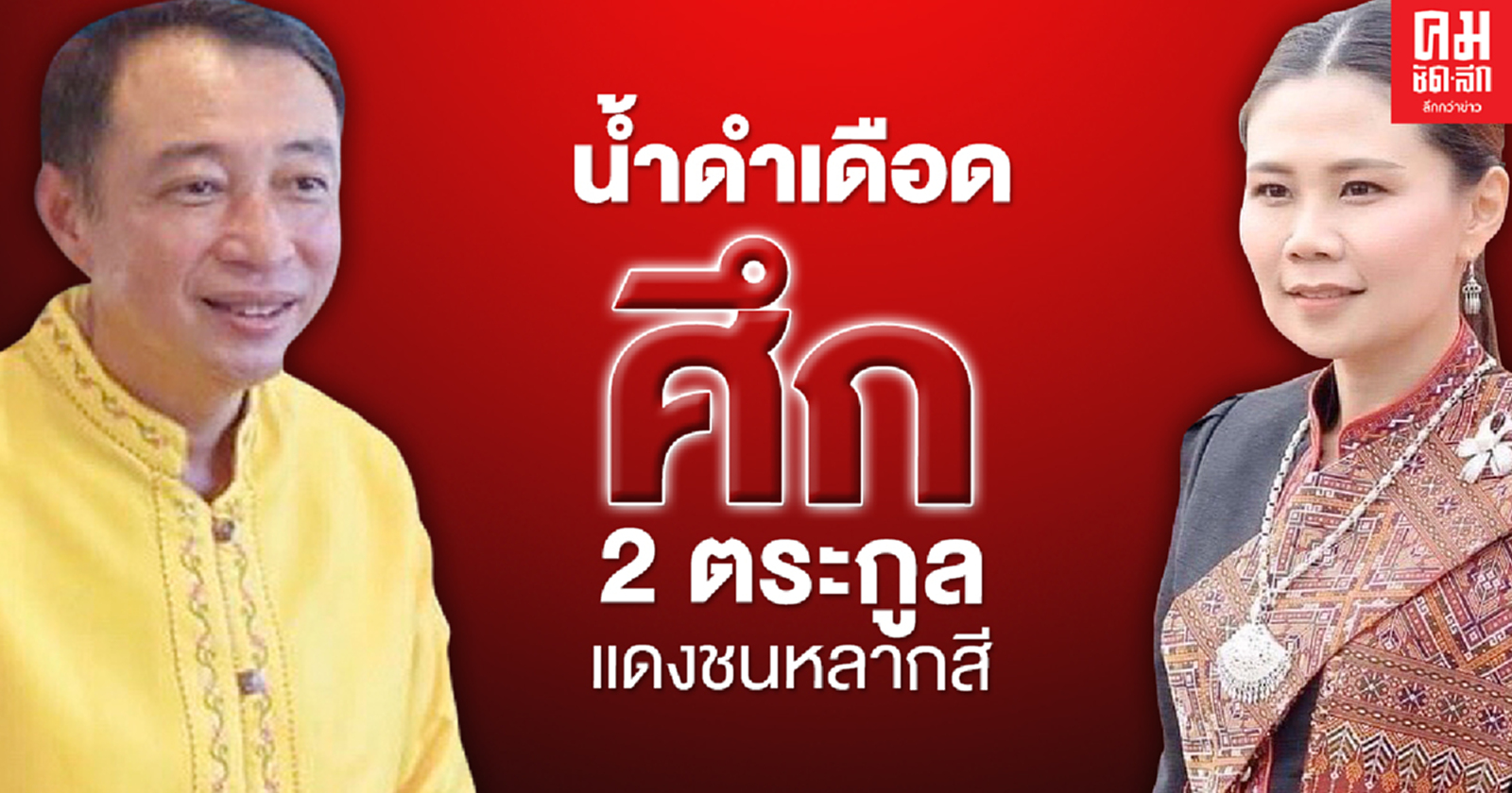 น้ำดำเดือด ศึก 2 ตระกูล แดงชนหลากสี