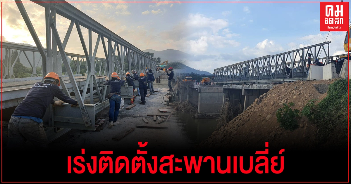 เหลือเพียง 2 แห่ง พร้อมเร่งดำเนินการติดตั้งสะพานเบลี่ย์ให้แล้วเสร็จวันนี้ เหลือเพียง 2 แห่ง พร้อมเร่งดำเนินการติดตั้งสะพานเบลี่ย์ให้แล้วเสร็จวันนี้