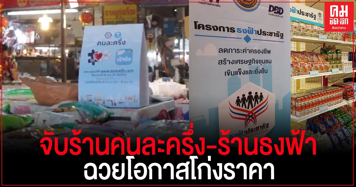 "พาณิชย์"จับร้าน "คนละครึ่ง"-"ร้านธงฟ้า" 277 ราย ฉวยโอกาสเอาเปรียบประชาชน "พาณิชย์"จับร้าน "คนละครึ่ง"-"ร้านธงฟ้า" 277 ราย ฉวยโอกาสเอาเปรียบประชาชน
