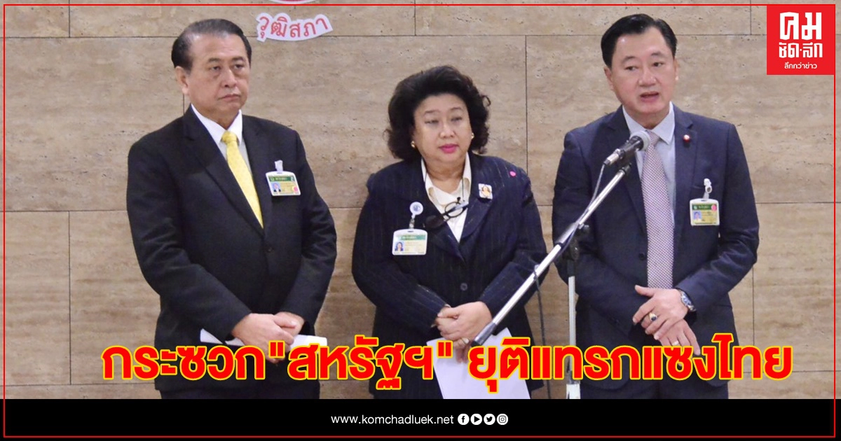 วุฒิสภาไทย จวกยับ "มะกัน" หยุดแทรกแซงไทย วุฒิสภาไทย จวกยับ "มะกัน" หยุดแทรกแซงไทย