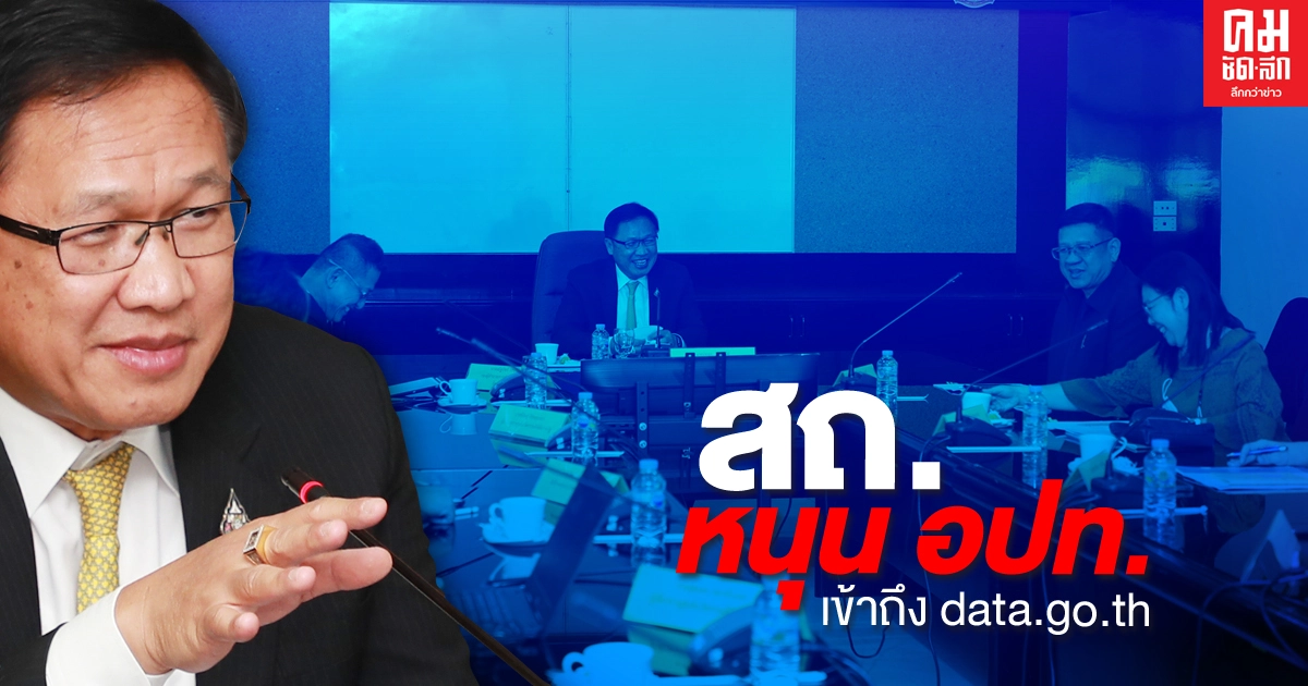 สถ.หนุน อปท. ใช้ระบบศูนย์กลางข้อมูลเปิดภาครัฐ ผ่าน data.go.th สถ.หนุน อปท. ใช้ระบบศูนย์กลางข้อมูลเปิดภาครัฐ ผ่าน data.go.th