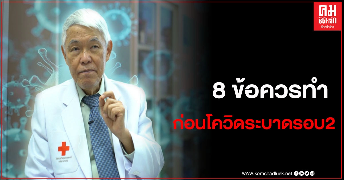 "หมอยง" เผย8ข้อรับมือกับโควิด19 ระลอก2 "หมอยง" เผย8ข้อรับมือกับโควิด19 ระลอก2