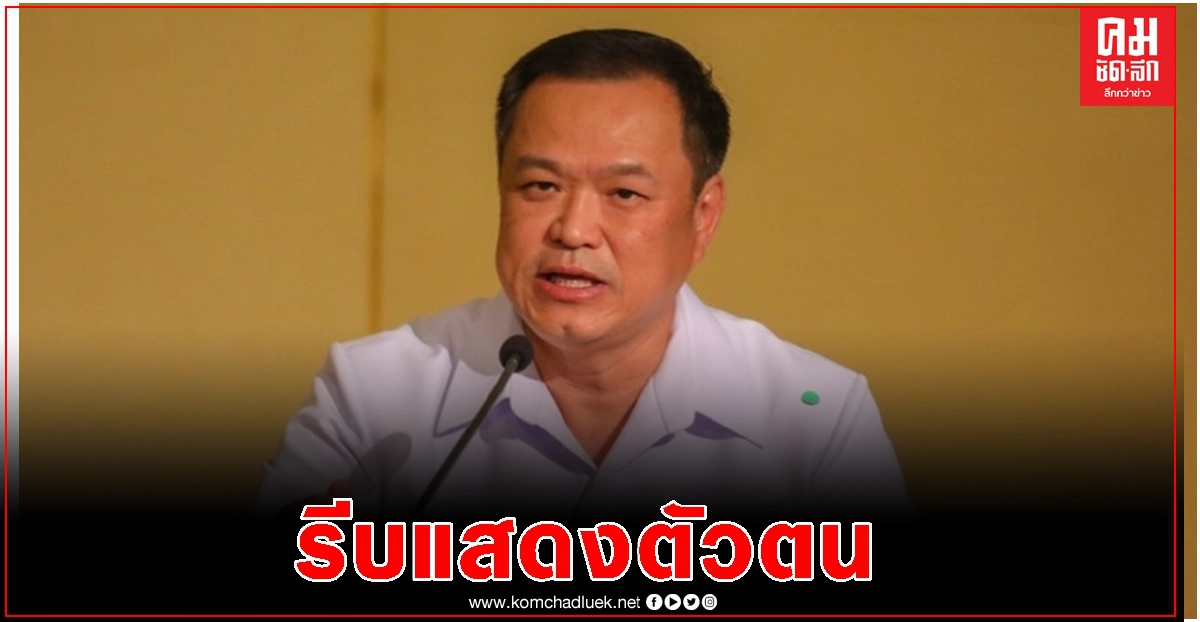 'อนุทิน' ย้ำ ให้คนไทยรีบแสดงตัวตน เพื่อเข้าประเทศตามระบบ ถูกกฎหมาย 'อนุทิน' ย้ำ ให้คนไทยรีบแสดงตัวตน เพื่อเข้าประเทศตามระบบ ถูกกฎหมาย
