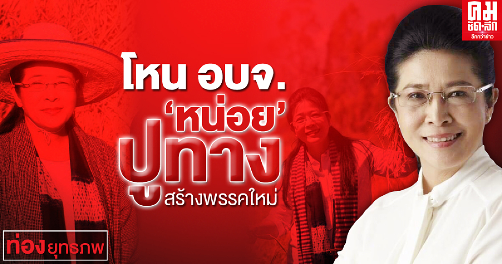 โหน อบจ.'หน่อย' ปูทาง สร้างพรรคใหม่