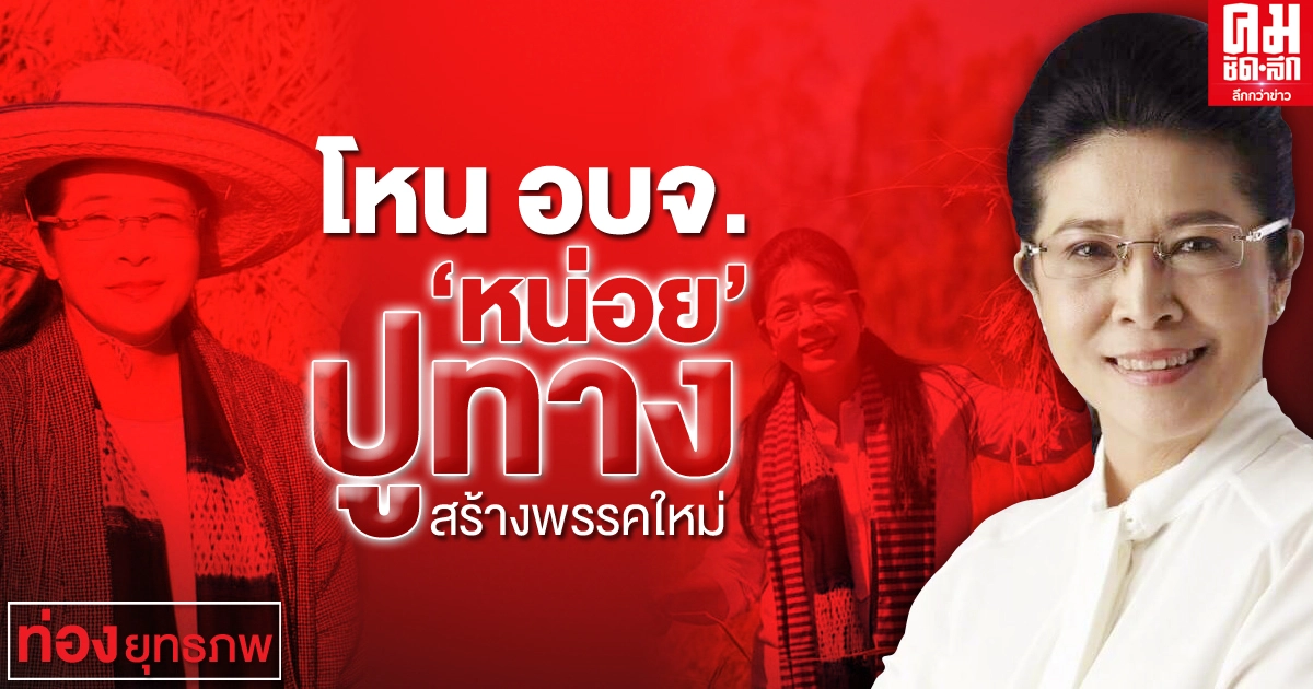 โหน อบจ.'หน่อย' ปูทาง สร้างพรรคใหม่