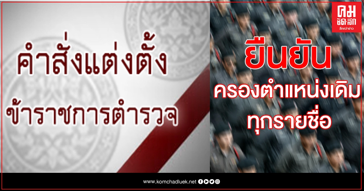 ตร.แจงดึงกลับ'คำสั่งแต่งตั้ง' ไม่ใช่สลับชื่อ-ตำแหน่ง แค่แก้งานสารบรรณ ตร.แจงดึงกลับ'คำสั่งแต่งตั้ง' ไม่ใช่สลับชื่อ-ตำแหน่ง แค่แก้งานสารบรรณ