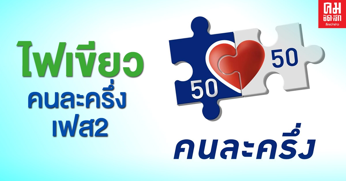 มติครม.เคาะแล้ว 'คนละครึ่ง เฟส 2' เพิ่มวงเงินเป็น 3,500 บาท มติครม.เคาะแล้ว 'คนละครึ่ง เฟส 2' เพิ่มวงเงินเป็น 3,500 บาท