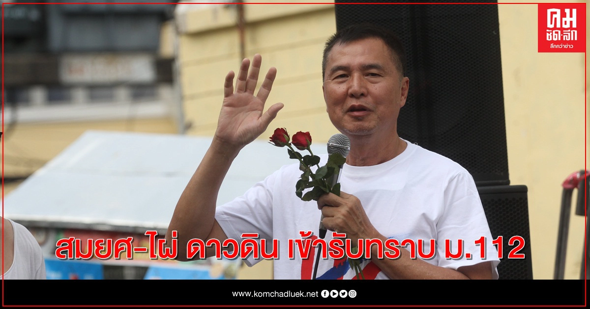 มวลชนแห่ให้กำลังใจ "สมยศ-ไผ่ดาวดิน"เข้ารับทราบ ม.112 มวลชนแห่ให้กำลังใจ "สมยศ-ไผ่ดาวดิน"เข้ารับทราบ ม.112