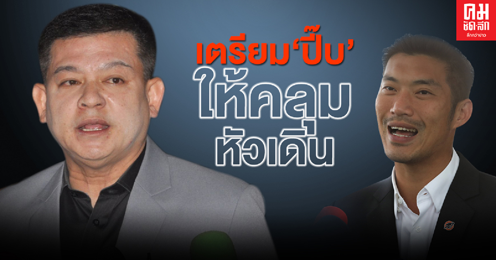 "สิระ" เตรียม"ปี๊บ"ฝากให้ "ธนาธร" คลุมหัวเดิน หลังมีข่าวน้องพัวพันคดีสินบน