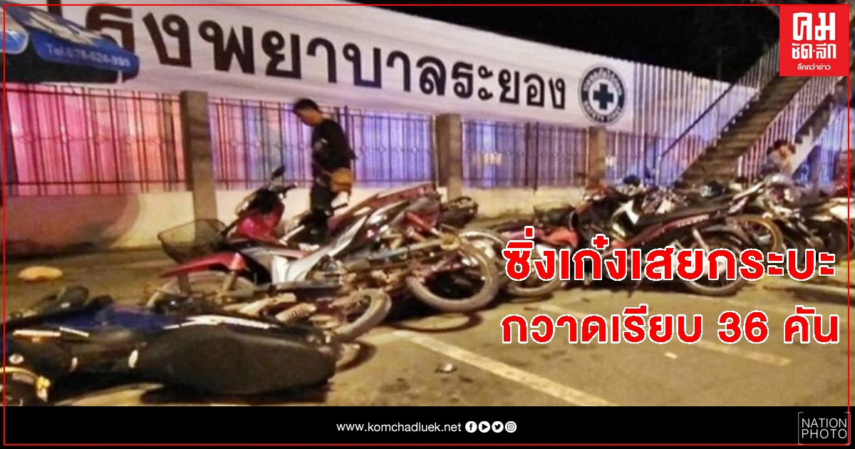ชนกันวินาศสันตะโร 36 คัน ชนกันวินาศสันตะโร 36 คัน
