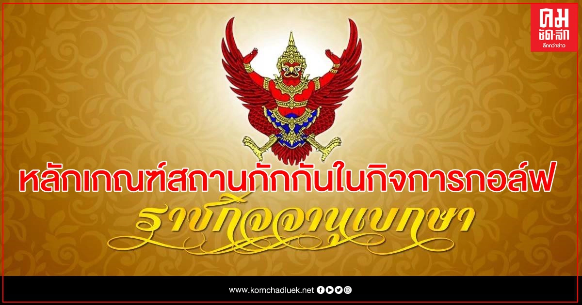 ราชกิจจาฯ ประกาศหลักเกณฑ์สถานกักกันในกิจการกอล์ฟ (Golf Quarantine)