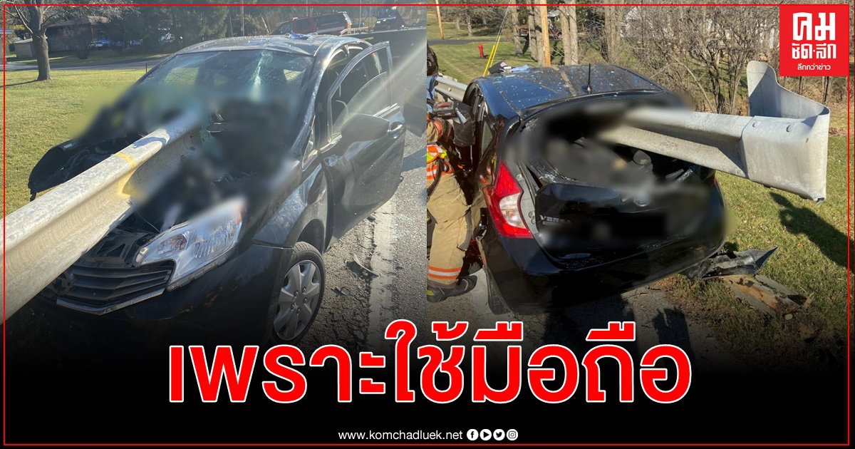 นี่คือผลของการใช้มือถือขณะขับรถ ตร.สหรัฐแชร์ภาพรถชนราวกั้นทะลุกระจกหน้าถึงด้านหลัง
