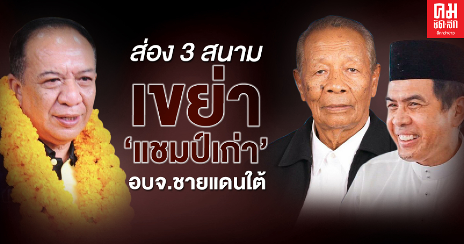 ส่อง 3 สนาม เขย่า 'แชมป์เก่า อบจ.ชายแดนใต้