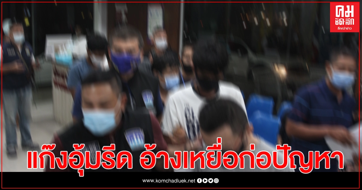 แก๊งอุ้มรีด 15 ล้าน อ้างเหยื่อ รับจ้างก่อสร้าง เบิกเงินหลายครั้ง แต่งานไม่คืบ แก๊งอุ้มรีด 15 ล้าน อ้างเหยื่อ รับจ้างก่อสร้าง เบิกเงินหลายครั้ง แต่งานไม่คืบ
