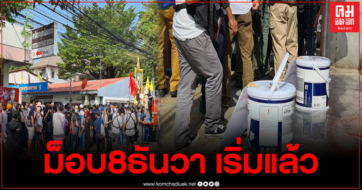 เริ่มแล้ว"ม็อบ8ธันวา"ขนถังสี2ใบวางบนรถ ถังนี้แด่สภ.-ถังนี้แด่ผู้ว่าฯ