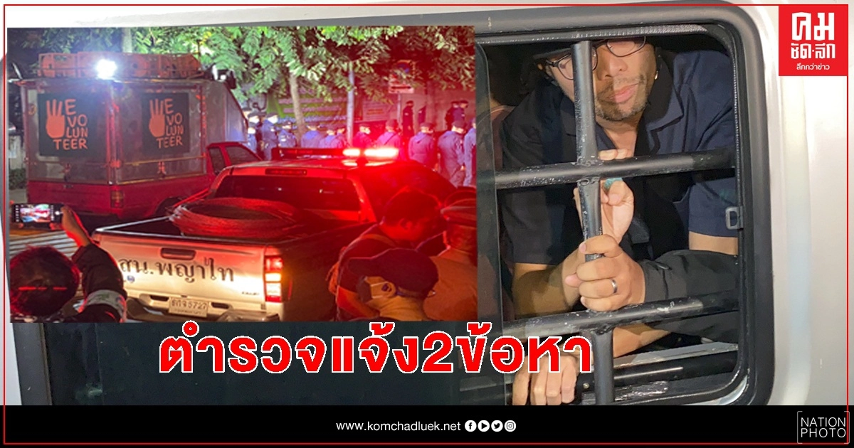 รวบ "โตโต้"การ์ดวีโว่ บุกรื้อลวดหนาม ตำรวจแจ้ง 2 ข้อหา รวบ "โตโต้"การ์ดวีโว่ บุกรื้อลวดหนาม ตำรวจแจ้ง 2 ข้อหา