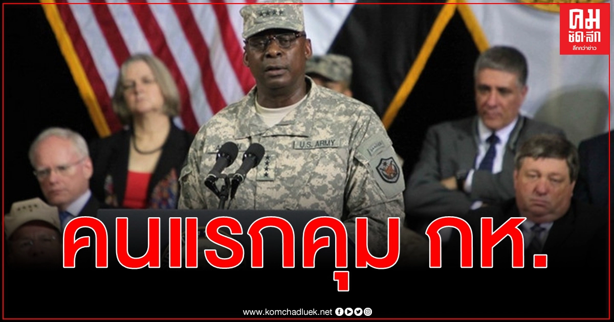 ไบเดน เลือก ลอยด์ ออสติน ชายผิวดำคนแรกคุมกลาโหมสหรัฐฯ แถลงอย่างเป็นทางการเร็วๆ นี้ ไบเดน เลือก ลอยด์ ออสติน ชายผิวดำคนแรกคุมกลาโหมสหรัฐฯ แถลงอย่างเป็นทางการเร็วๆ นี้