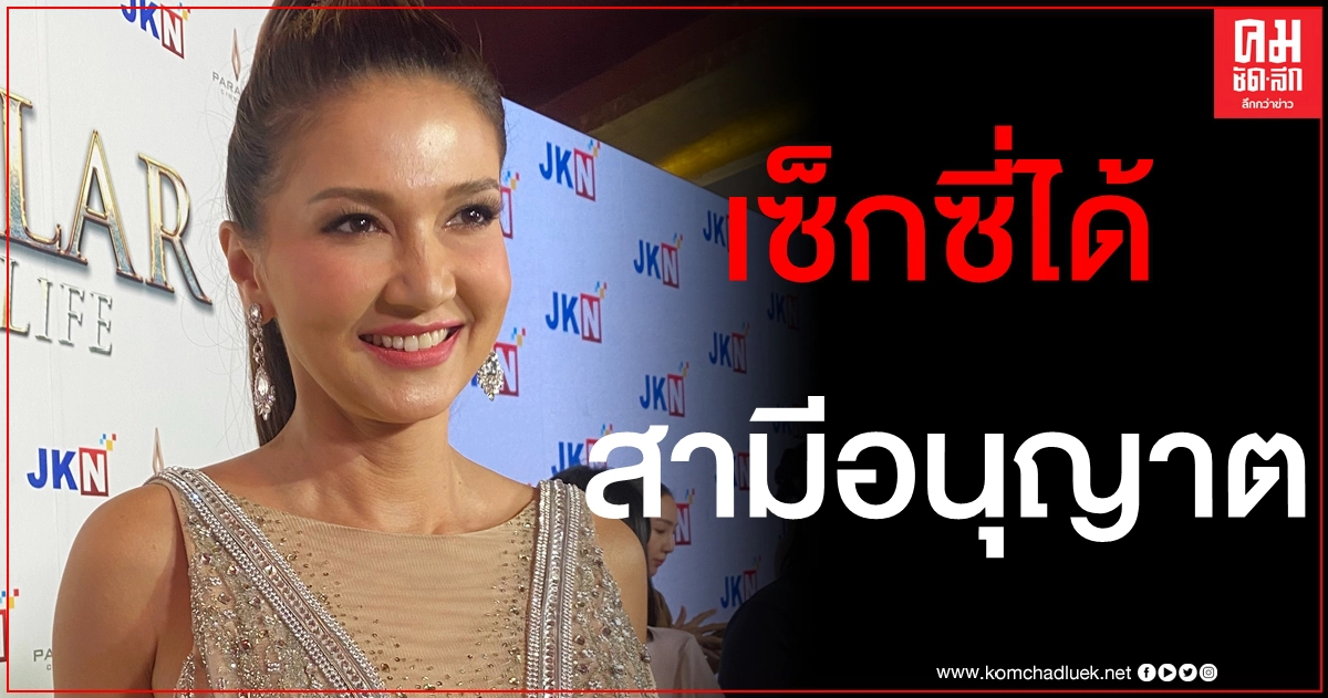 "แอน สิเรียม" เผยเคล็ดลับหุ่นแซ่บ ลั่นเซ็กซี่ได้สามีอนุญาต