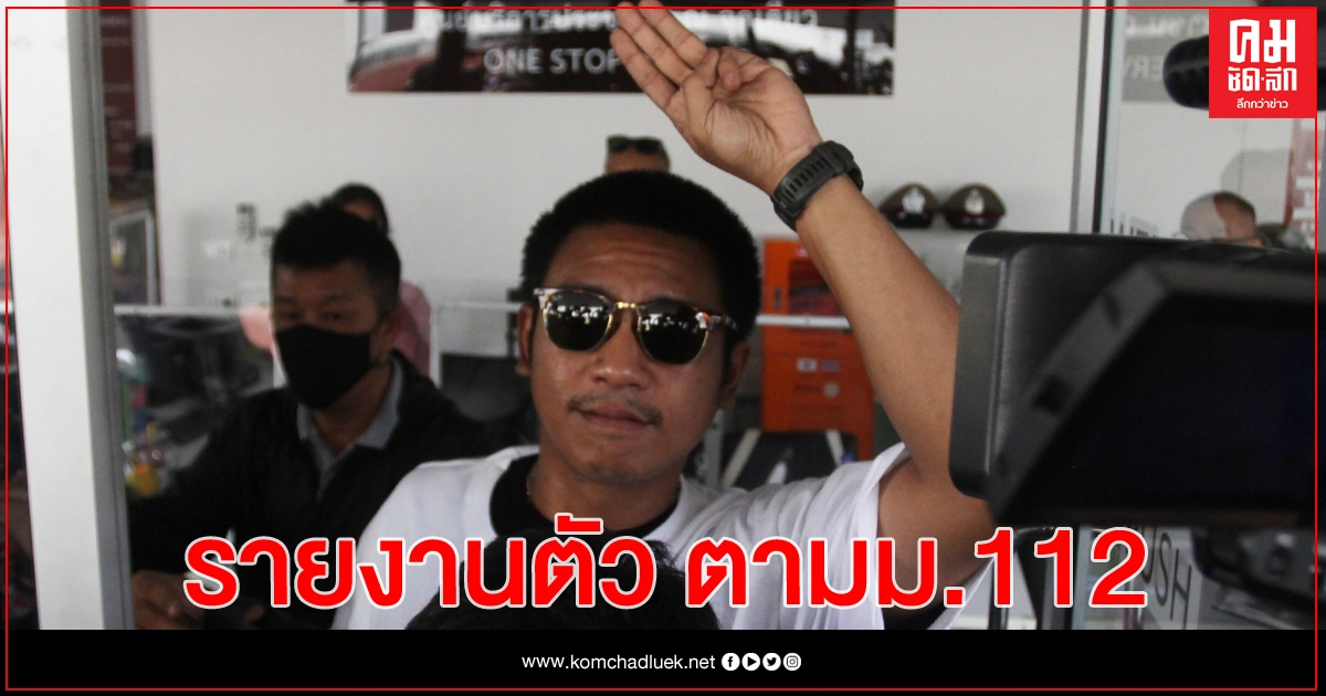 'ไผ่ ดาวดิน' พบตร.ชนะสงคราม รับทราบข้อหา ม.112 'ไผ่ ดาวดิน' พบตร.ชนะสงคราม รับทราบข้อหา ม.112