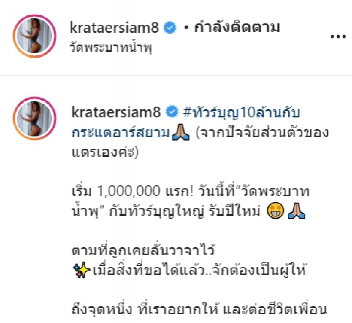 "กระแต อาร์สยาม" ทำบุญใหญ่ ถวายเงินให้วัดพระบาทน้ำพุ แฟนคลับร่วมอนุโมทนาบุญ